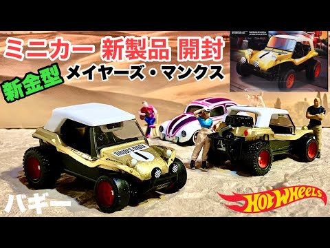 新金型！【ミニカー 新製品 開封】バギー『メイヤーズ・マンクス』ゴールド【Hot Wheels】ホットウィール ブールバード【トミカ サイズ】《比較》トミカ スカイライン GT-R R34 パトカー