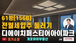 디에이치퍼스티어아이파크61평 전월세입주 개포하이부동산 02.573.7766