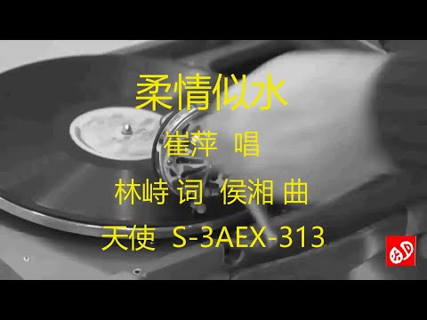 柔情似水   -   崔萍