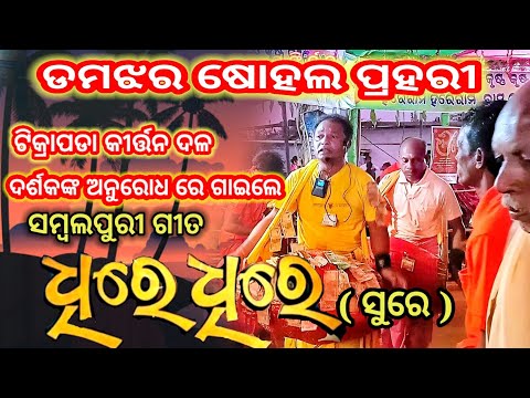 Tikrapada Kirtan // Guru : Gourachandra Rana //#kirtanvideo #viral  Domjhar Shohala Prahari // 2023