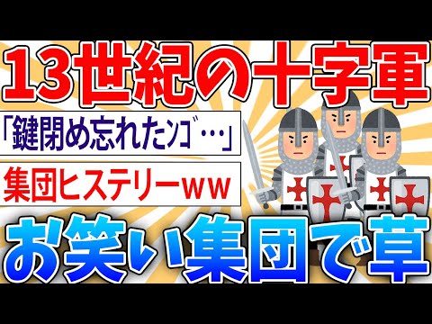 【アホ】第四回十字軍とかいう歴史が生んだお笑い集団だった【2ch面白いスレ】