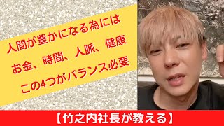 【竹之内社長が教える】人間が豊かになる為にはお金、時間、人脈、健康この4つがバランス必要 ロングバージョン #ビジネス #竹之内社長 #切り抜き #りらくる