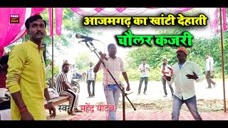 KAJARI GEET - आजमगढ़ का खांटी #देहाती #कजरी #चौलर - Bhojpuri Kajri 2023 | Mahendra Yadav व साथी