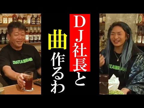 【ホリエモン】DJ社長と曲作る！【堀江貴文 切り抜き  CEOセオ Repezen Foxx レペゼン DJ社長】