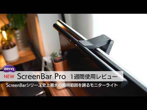 [デスクライト] スクリーンバーシリーズ史上最大の照明範囲を誇るモニターライト BenQ ScreenBar Pro 1週間使用レビュー