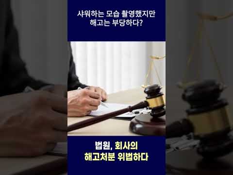 동성간 성희롱, 해고는 부당하다? #shorts