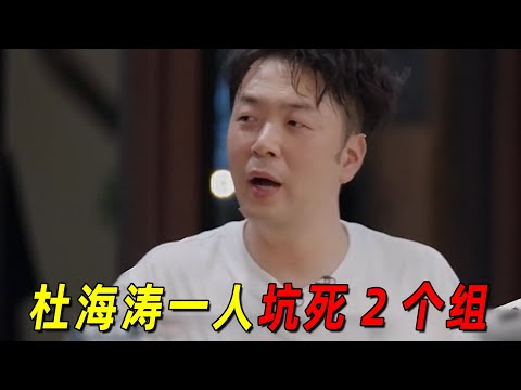 《披哥4》三公组队杜海涛又搞骚操作！一人坑死两个组！看完拳头硬了！结盟抢人事件全梳理！