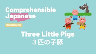 Three Little Pigs ３匹の子豚 - Beginner Japanese 日本語初級