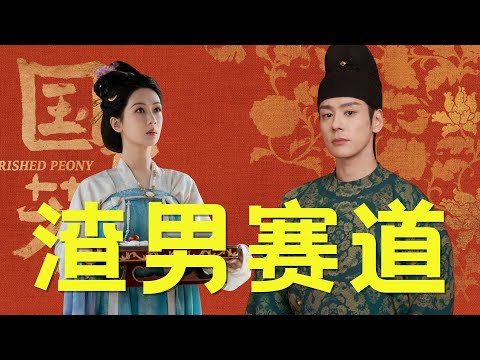 看完《国色芳华》前4集我只想说，就算剧版改了原著人设，我也还是很讨厌刘畅这个角色！ #杨紫 #李现 #国色芳华 #魏哲鸣