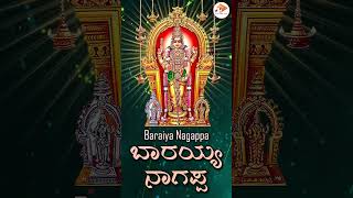 #Shorts ಬಾರಯ್ಯ ನಾಗಪ್ಪ | Baraiya Nagappa - Audio Songs | @sgkorallbhakti