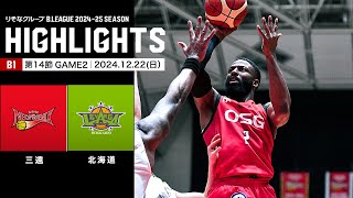 【ハイライト】三遠ネオフェニックスvsレバンガ北海道｜B1 第14節GAME2｜12.22.2024 プロバスケ (Bリーグ)