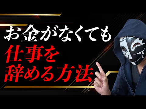 仕事を辞めたいけどお金がない！？体を壊す前に退職する重要性と資金調達の方法とは？