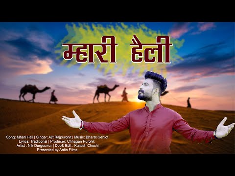 म्हारी हेली - FULL Video - Ajit Rajpurohit -Nik Durgeshwar - Marwadi Heli Bhajan - Rajasthani Bhajan