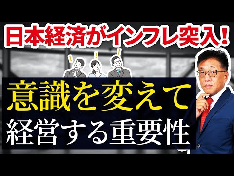 日本経済がインフレ突入！意識を変えて経営する重要性