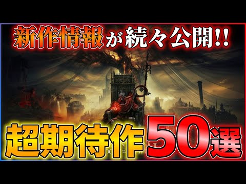 【新作全まとめ】超大作が続々予定!!必ずチェックしておきたい超期待作50選!!【前編】