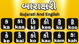 Barakshari | Barakshari English and gujarati | Barakhadi | Gujarati Barakshari In English