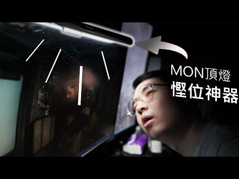 【香港人救星】新款設計枱燈，我原本都以為無需要，結果... ft.Yeelight LED MON頂燈 (CC中字)