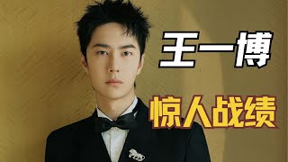 王一博半个月成绩大盘点 这个男人到底创造了多少奇迹？