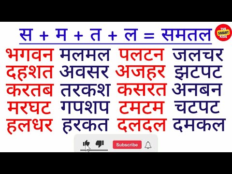 चार अक्षर वाले हिन्दीं शब्दों को पढ़ना सिखें | Hindi Four Letter words