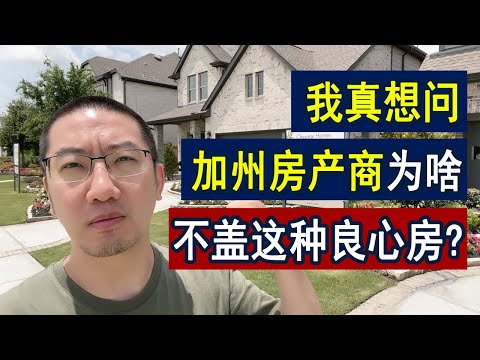 我的买房梦：这种50万的户型为啥不多盖？德州能盖，加州呢？ | 美国房产 | 美国房价 | 美国买房 | 德州房产 | 加州房产 | 纽约房产 | 洛杉矶买房 | 旧金山房产 | 李文勍Richard