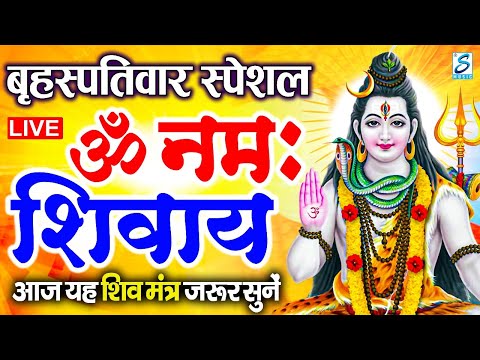 LIVE: ॐ नमः शिवाय धुन | Om Namah Shivaya ShivDhun | NonStop ShivDhun | Daily Mantra