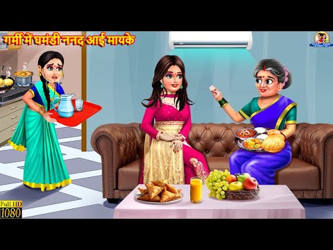 गर्मी में घमंडी ननद आई मायके | Nanad Aayi Mayke | Saas Bahu | Hindi Kahani | Moral Stories | Kahani