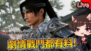 這代大崛起！戰鬥劇情都有料！｜秀康直播｜真三國無雙起源 DYNASTY WARRIORS: ORIGINS