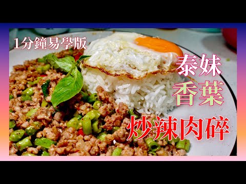 【泰妹】香葉炒辣肉碎飯 ｜ 1分鐘簡易學