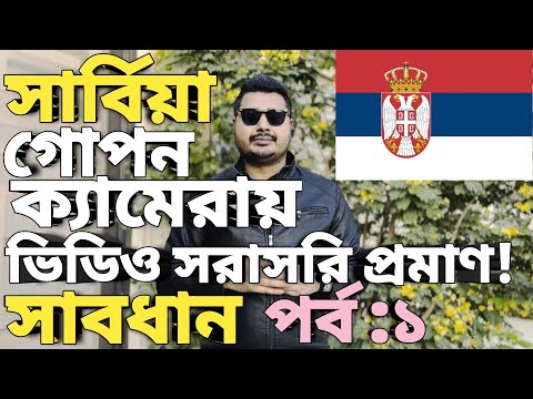 Serbia work visa process। europe visa for bangladeshi। serbia visa processing time। Serbia update