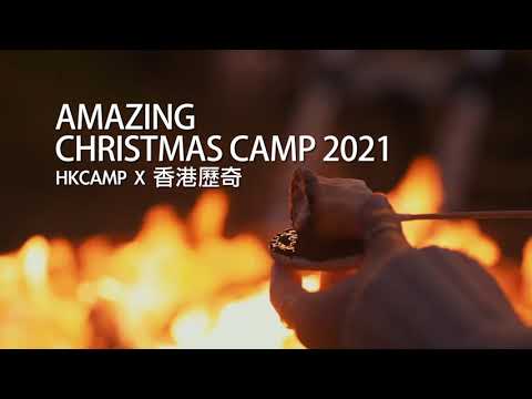 《AMAZING CHRISTMAS CAMP 2021》 HKCAMP X 香港歷奇