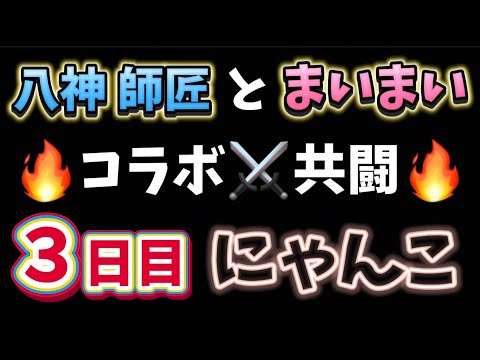 12/13、にゃんこ大戦争🐾八神師匠とコラボ共闘 パチンコライブ パチンコLIVE 生配信