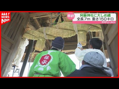 「最高のものができた」全長7ｍ 阿蘇神社の大しめ縄 地元の伝承会が奉納