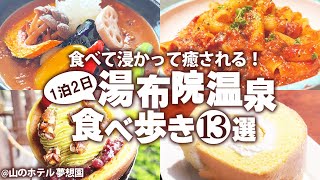 【湯布院ひとり食べ歩き】はじめての湯布院温泉で絶品グルメを満喫！絶景の露天風呂があるおすすめ宿！#湯布院グルメ #湯布院観光 モデルコース