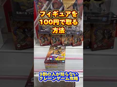 【クレーンゲーム】フィギュアを100円で取る方法がやばいw【UFOキャッチャー攻略】【鬼滅の刃/映画/フィギュア/橋渡し/新潟/新発田/クレーンパーク】#clawmachine #shorts