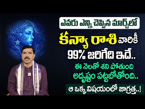 Kanya Rashi 2025 March Rasi Phalithalu | Virgo Horoscope | #rallapalliravikumar | SumanTV