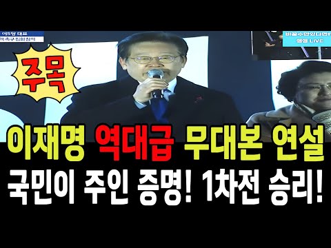 이재명 역대급 무대본 연설! "국민이 주인 증명! 1차전 승리!"