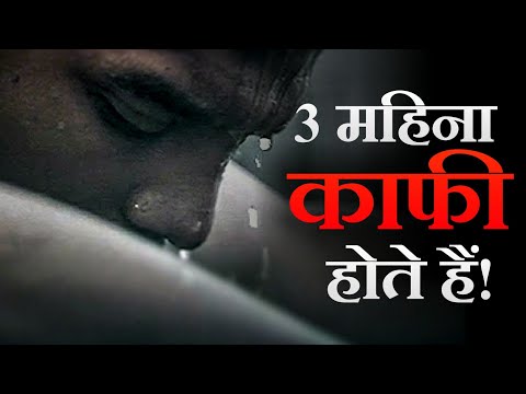 3 महीने काफी होता है - Best Powerful Motivational Video