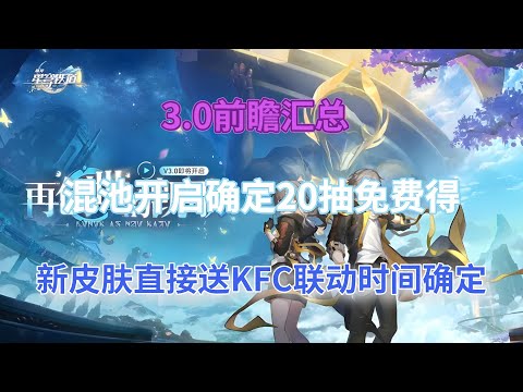 崩坏星穹铁道：3.0前瞻汇总，混池开启确定，20抽免费得！新皮肤直接送，KFC联动时间确定