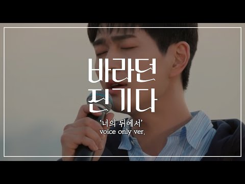 [샤이니 온유] '너의 뒤에서' VOICE only ver. || 바라던 진기다