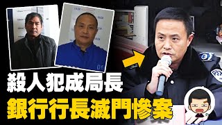 副所長被殺，銀行行長慘遭滅門，兇手竟成為城管局局長丨英大吉