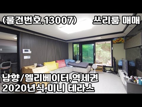 (물건번호.13007)안산빌라 본오동 2020년식 공원전망 엘베 쓰리룸 매매