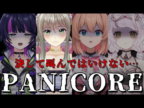 【 PANICORE 】後輩ちゃんずと叫んではいけないホラゲやる！ / 松永依織 #いおあんちせんぜ