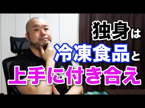 独身の料理・自炊の強い味方「冷凍食品」をすすめる理由と、僕のオススメ冷凍食品と使い方をご紹介。