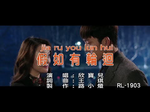 欣寶兒 | 假如有輪迴 | (1080P)KTV