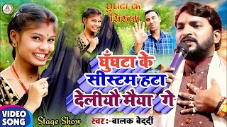 New Jhumta Song #Balak_Bedardi || घुंघटा के सिस्टम हटा देलियो मैया गे | Ghughata Ke Sistam Viral2024