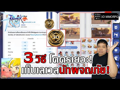 3วิธี เก็บเลเวลนักผจญภัย! เยอะมากขึ้นเลเวล 30ได้ง่าย! | Ragnarok M: Classic