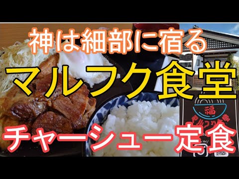 マルフク食堂「チャーシュー定食」