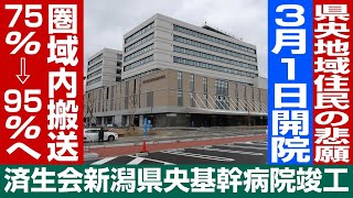 【県央基幹病院竣工】3月1日に開院する済生会新潟県央基幹病院の竣工記念式典が4日行われた￼。