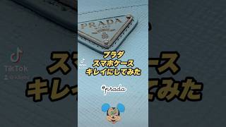 【PRADA】プラダのレザースマホケースをキレイにしてみた#prada #プラダ #プラダスマホケース #レザークリーニング#レザーカラーリング #革修理姫路 #姫路市