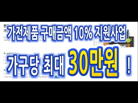 가전제품 구매금액의 10%환급!! 가구당 최대 30만원 지원!! 한전 고효율 가전제품 구매비용 지원사업에 대해 알아보도록 하겠습니다